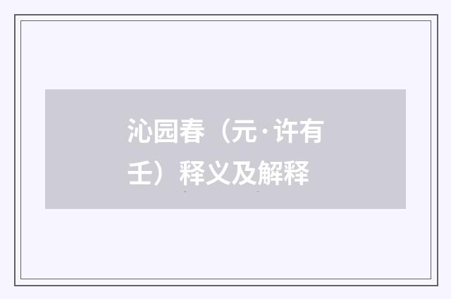沁园春（元·许有壬）释义及解释