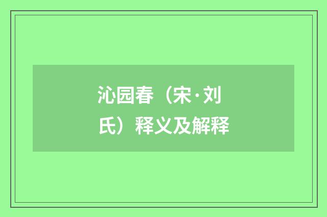 沁园春（宋·刘氏）释义及解释