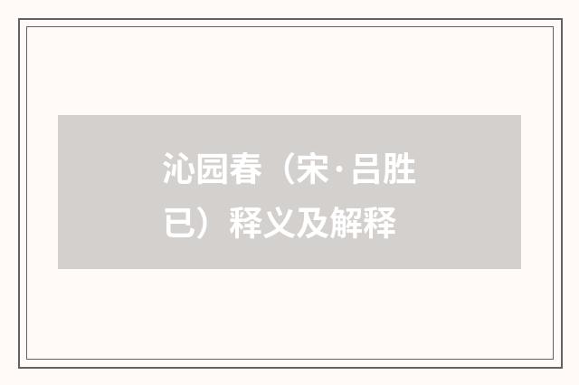 沁园春（宋·吕胜已）释义及解释