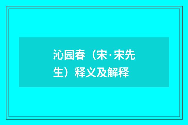 沁园春（宋·宋先生）释义及解释