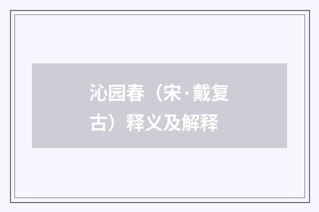 沁园春（宋·戴复古）释义及解释