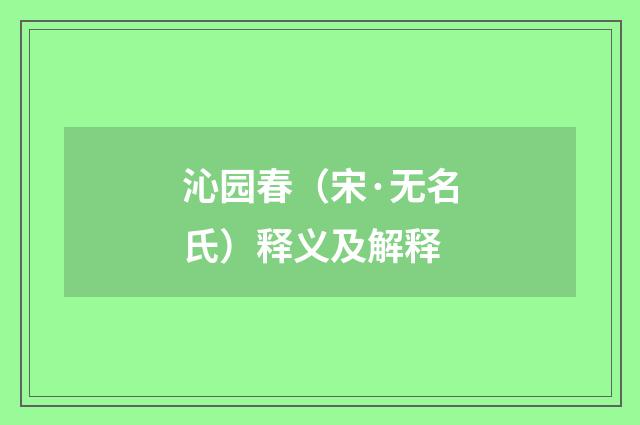 沁园春（宋·无名氏）释义及解释