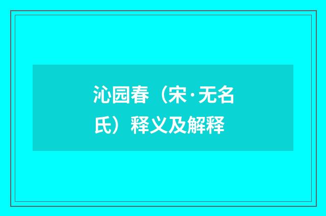沁园春（宋·无名氏）释义及解释