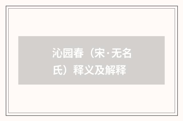 沁园春（宋·无名氏）释义及解释