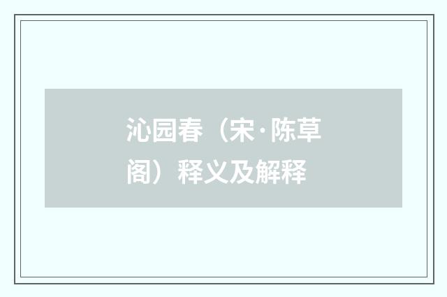 沁园春（宋·陈草阁）释义及解释