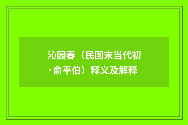 沁园春（民国末当代初·俞平伯）释义及解释