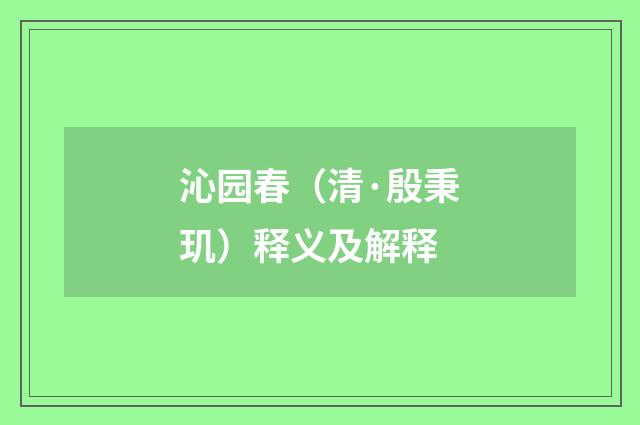 沁园春（清·殷秉玑）释义及解释