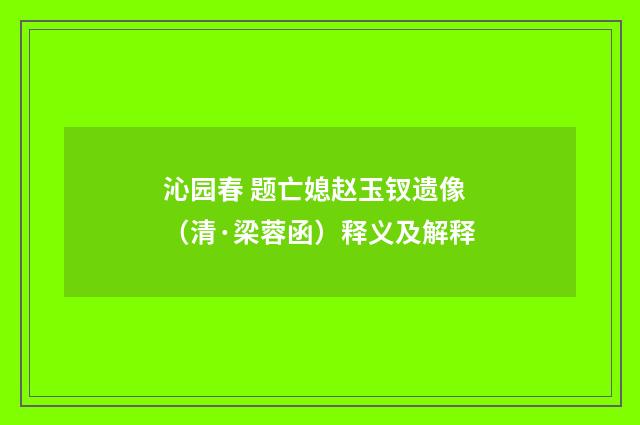沁园春 题亡媳赵玉钗遗像（清·梁蓉函）释义及解释