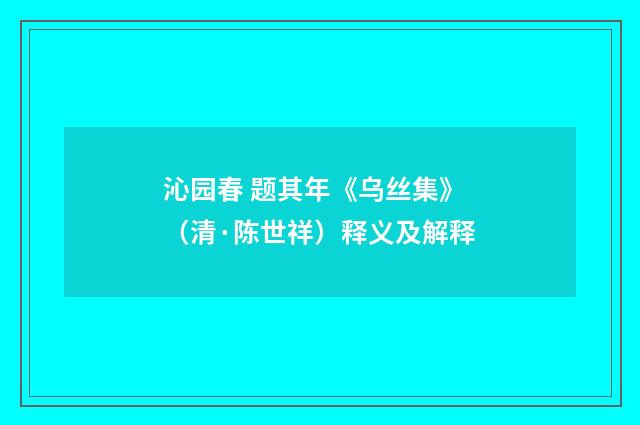 沁园春 题其年《乌丝集》（清·陈世祥）释义及解释