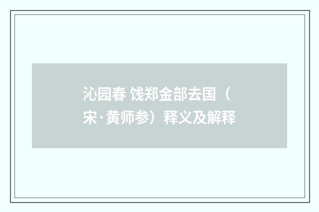 沁园春 饯郑金部去国（宋·黄师参）释义及解释