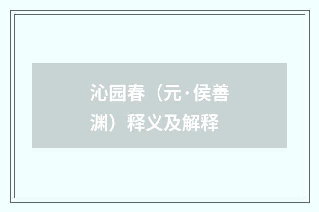 沁园春（元·侯善渊）释义及解释