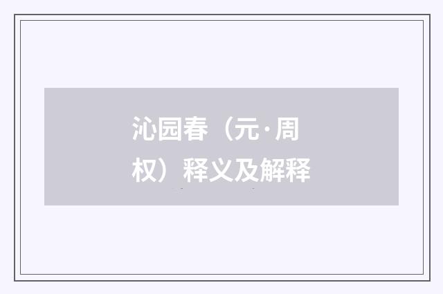 沁园春(元·周权)释义及解释