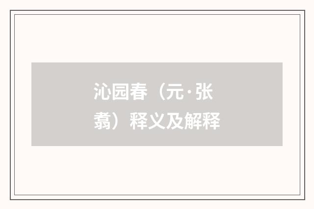 沁园春(元·张翥)释义及解释