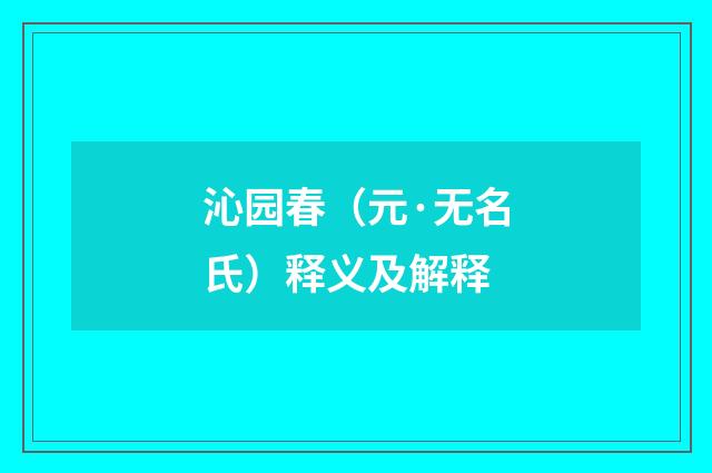沁园春（元·无名氏）释义及解释