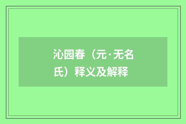沁园春（元·无名氏）释义及解释