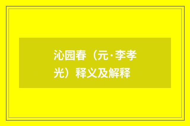 沁园春（元·李孝光）释义及解释