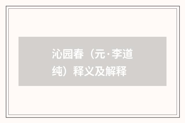 沁园春（元·李道纯）释义及解释