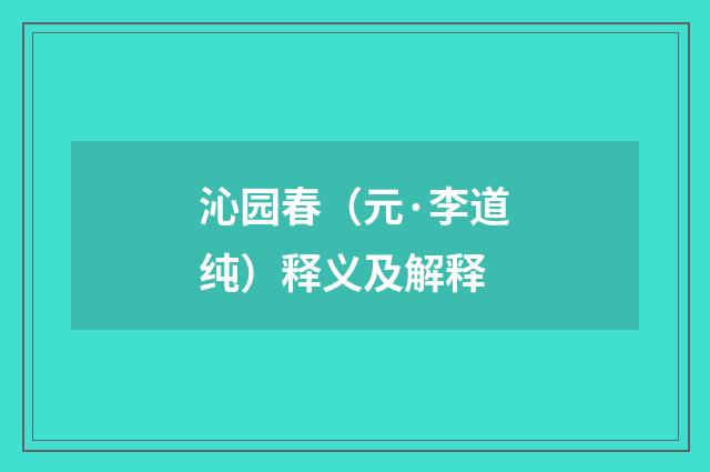 沁园春（元·李道纯）释义及解释