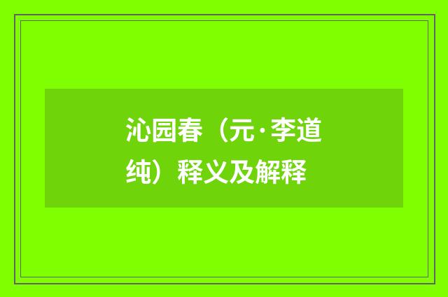 沁园春（元·李道纯）释义及解释