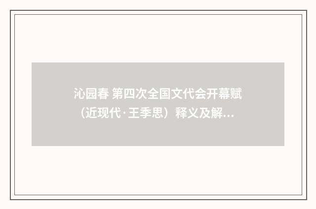 沁园春 第四次全国文代会开幕赋（近现代·王季思）释义及解释