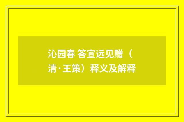 沁园春 答宣远见赠（清·王策）释义及解释