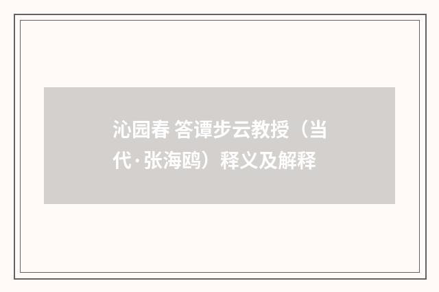 沁园春 答谭步云教授（当代·张海鸥）释义及解释