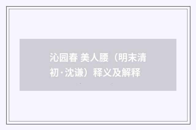 沁园春 美人腰（明末清初·沈谦）释义及解释