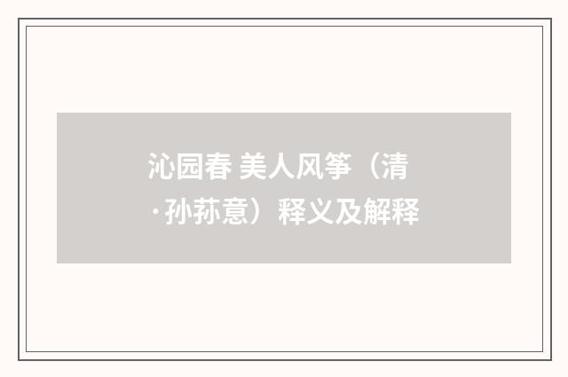 沁园春 美人风筝（清·孙荪意）释义及解释