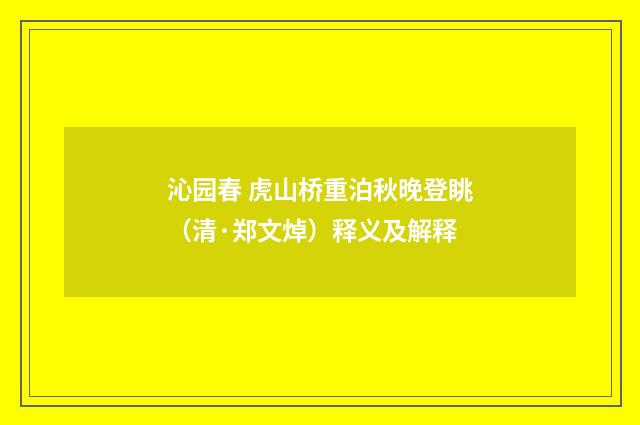 沁园春 虎山桥重泊秋晚登眺（清·郑文焯）释义及解释