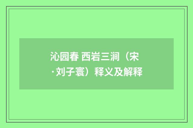 沁园春 西岩三涧（宋·刘子寰）释义及解释
