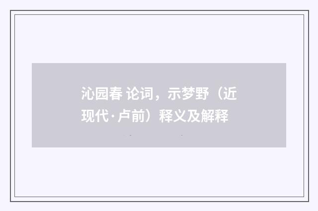 沁园春 论词，示梦野（近现代·卢前）释义及解释