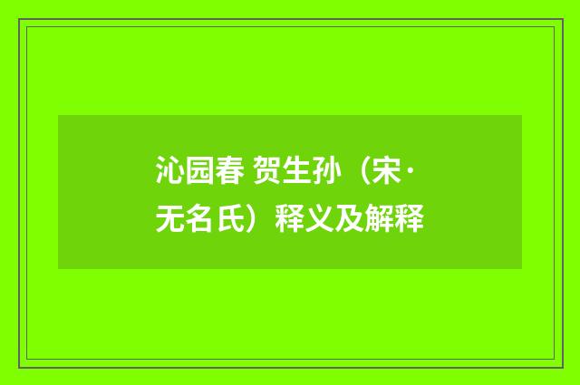 沁园春 贺生孙（宋·无名氏）释义及解释
