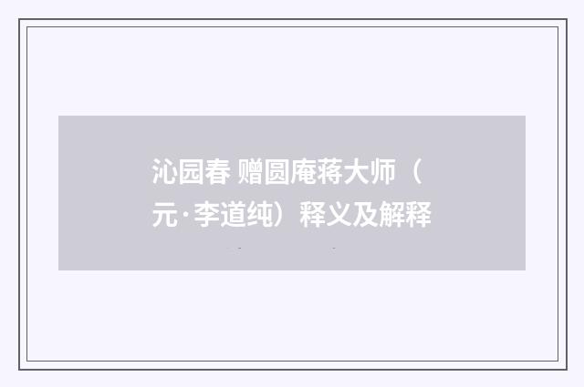 沁园春 赠圆庵蒋大师（元·李道纯）释义及解释