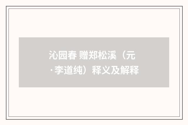 沁园春 赠郑松溪（元·李道纯）释义及解释