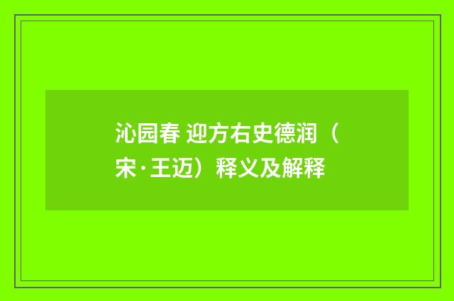 沁园春 迎方右史德润（宋·王迈）释义及解释