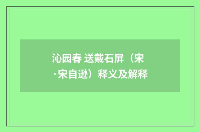 沁园春 送戴石屏（宋·宋自逊）释义及解释