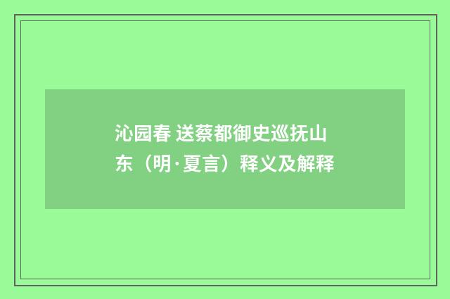 沁园春 送蔡都御史巡抚山东（明·夏言）释义及解释