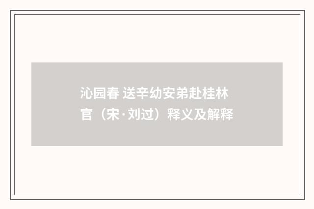 沁园春 送辛幼安弟赴桂林官（宋·刘过）释义及解释