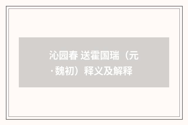 沁园春 送霍国瑞（元·魏初）释义及解释