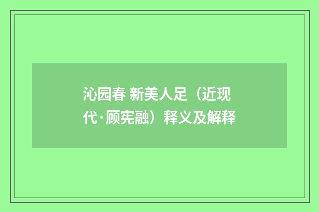 沁园春 新美人足（近现代·顾宪融）释义及解释