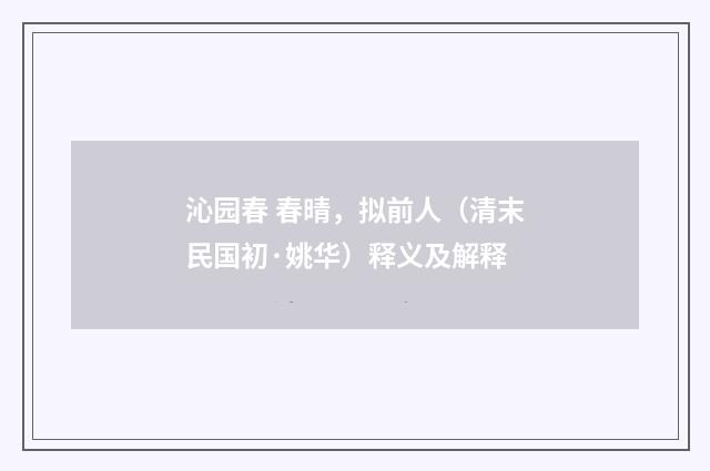 沁园春 春晴，拟前人（清末民国初·姚华）释义及解释