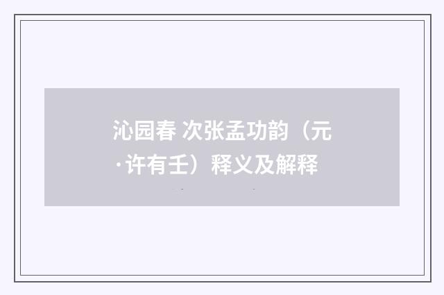 沁园春 次张孟功韵（元·许有壬）释义及解释