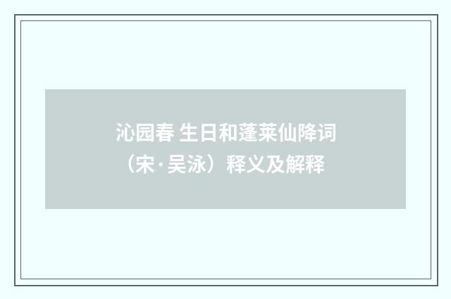 沁园春 生日和蓬莱仙降词（宋·吴泳）释义及解释