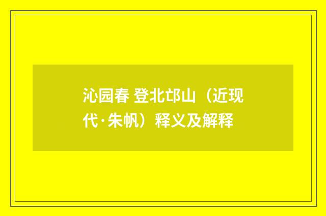 沁园春 登北邙山（近现代·朱帆）释义及解释