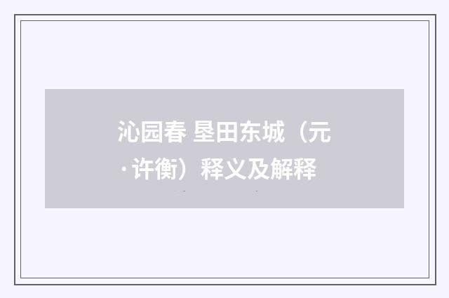 沁园春 垦田东城（元·许衡）释义及解释