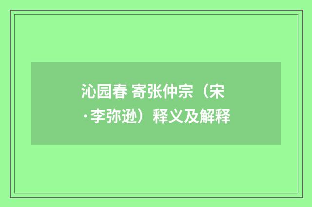 沁园春 寄张仲宗（宋·李弥逊）释义及解释