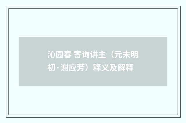 沁园春 寄询讲主（元末明初·谢应芳）释义及解释