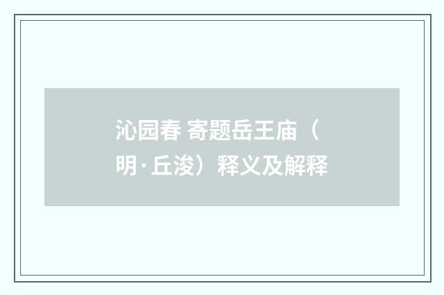 沁园春 寄题岳王庙（明·丘浚）释义及解释