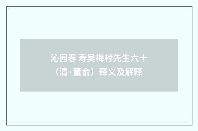 沁园春 寿吴梅村先生六十（清·董俞）释义及解释