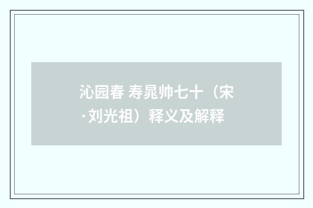 沁园春 寿晁帅七十（宋·刘光祖）释义及解释